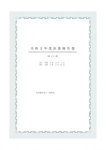 令和２年度決算報告書のサムネイル