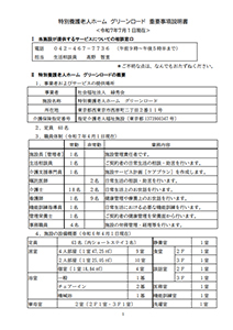 特別養護老人ホーム