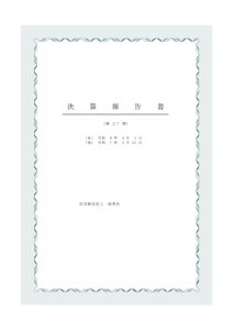 令和６年度決算書統合PDFのサムネイル