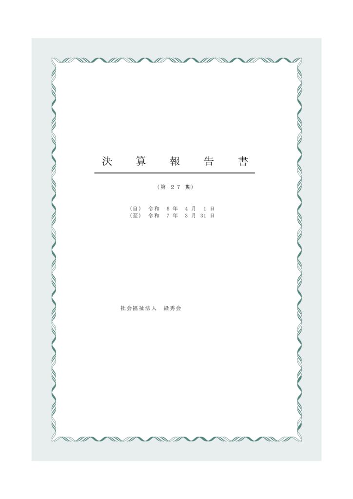 令和６年度決算書統合PDFのサムネイル